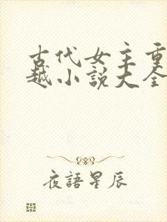 古代女主重生穿越小说大全