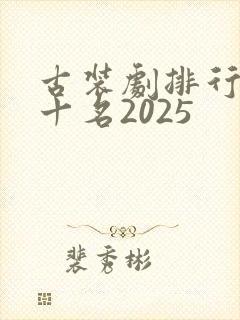 古装剧排行榜前十名2025