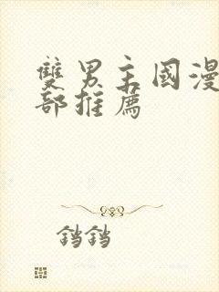 双男主国漫50部推荐