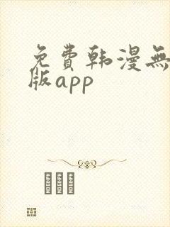 免费韩漫无删减版app