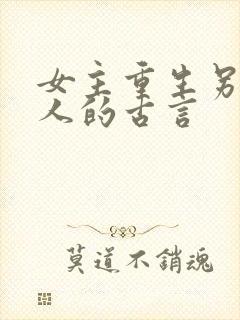 女主重生另嫁他人的古言