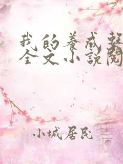 我的养成系女友全文小说阅读全文