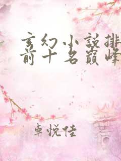 玄幻小说排行榜前十名巅峰之作