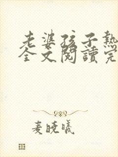 老婆孩子热炕头全文阅读完整版