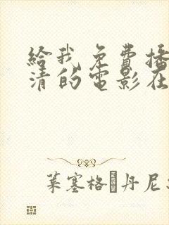 给我免费播放高清的电影在线观看