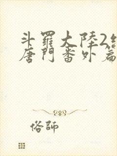 斗罗大陆2绝世唐门番外篇