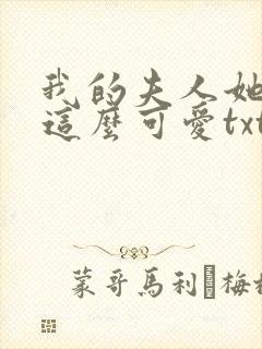 我的夫人她怎么这么可爱txt