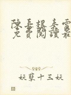 陈长根秦雪小说免费阅读最新章节