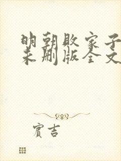 明朝败家子小说未删版全文免费阅读