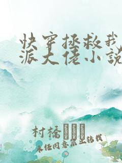 快穿拯救我方反派大佬小说