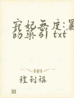 宠妃无度:暴君的药引 txt