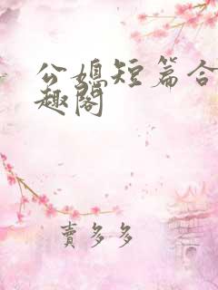 公媳短篇合集笔趣阁