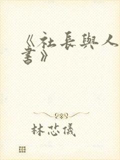 《社长与人妻秘书》