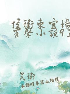 侯卫东官场笔记有声小说9王明君