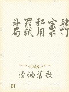 斗罗邪宗肆虐开局试用朱竹清千仞雪