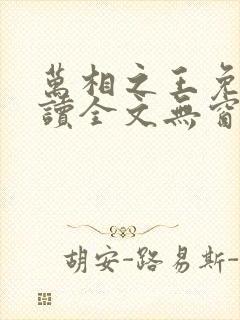 万相之王免费阅读全文无窗口