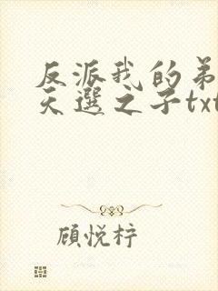 反派我的弟弟是天选之子txt