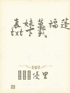 表妹万福蓬莱客txt下载