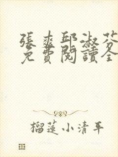 张爽邱淑芬小说免费阅读全文