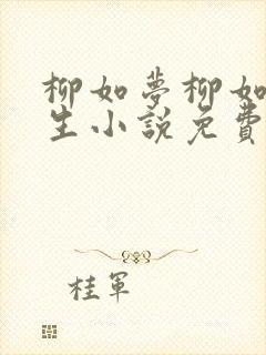 柳如梦柳如烟重生小说免费阅读