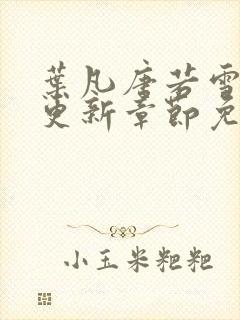 叶凡唐若雪刚刚更新章节免费阅读