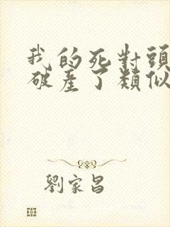 我的死对头终于破产了类似小说