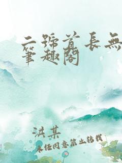二号首长无删减笔趣阁