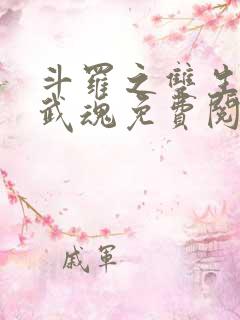 斗罗之双生蛛皇武魂免费阅读