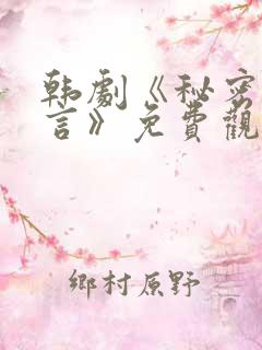 韩剧《秘密与谎言》免费观看