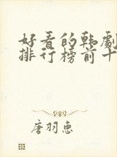 好看的韩剧推荐排行榜前十名