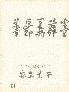 叶辰夏若雪最新章节无弹窗笔趣阁