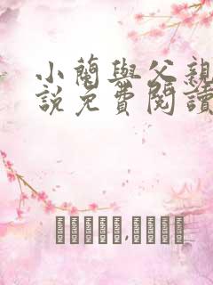 小兰与父亲 小说免费阅读