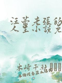 汪蕾老张的风流人生小说免费阅读