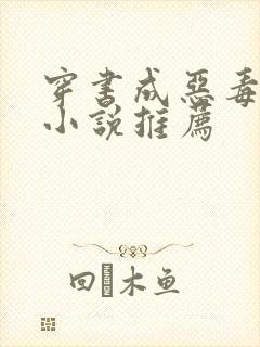 穿书成恶毒女配小说推荐