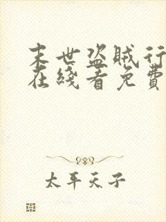 末世盗贼行漫画在线看免费