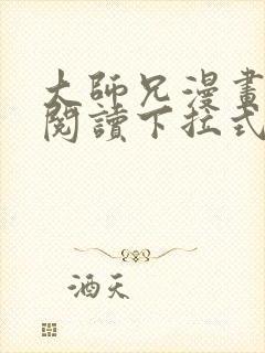 大师兄漫画免费阅读下拉式六漫画