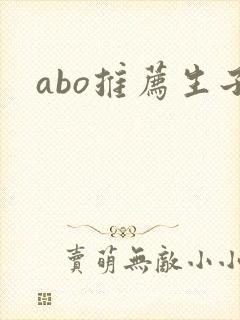 abo推荐生子