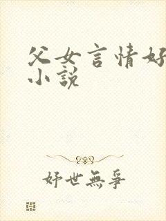 父女言情好看的小说