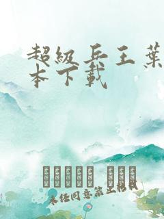 超级兵王叶谦完本下载