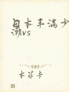 日本丰满少妇高潮vs