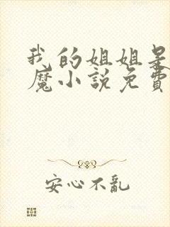 我的姐姐是扶弟魔小说免费阅读