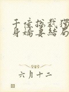 千亿总裁独宠替身娇妻结局