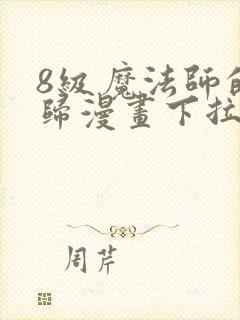 8级魔法师的回归漫画下拉式