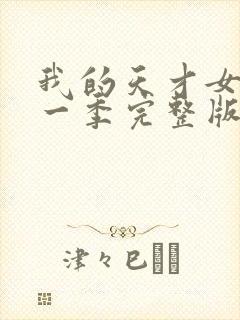 我的天才女友第一季完整版