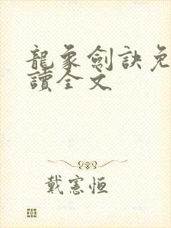 龙象剑诀免费阅读全文