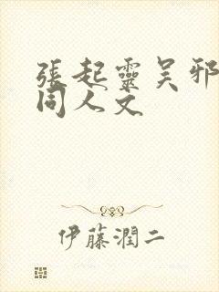 张起灵吴邪cp同人文