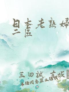 日本老熟妇一区二区