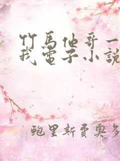 竹马他哥一直撩我电子小说