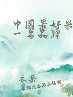 中国最好米醋第一名品牌