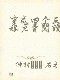 穿成四个反派的娘免费阅读